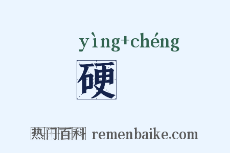 硬掁是什么意思的图片